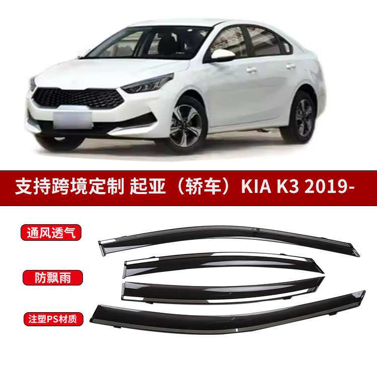 适用于起亚轿车KIA K3 2019款晴雨挡汽车改装车窗雨眉挡雨板