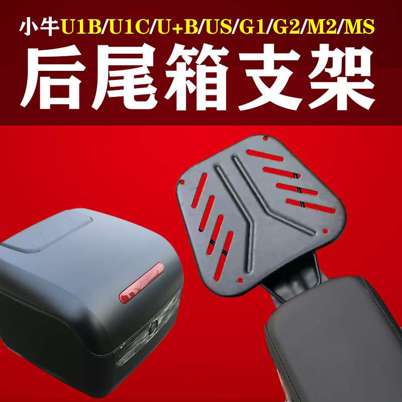 小牛UQI+后货架US尾箱支架U1配件G1后备箱延长架GOVA2尾箱拖盘