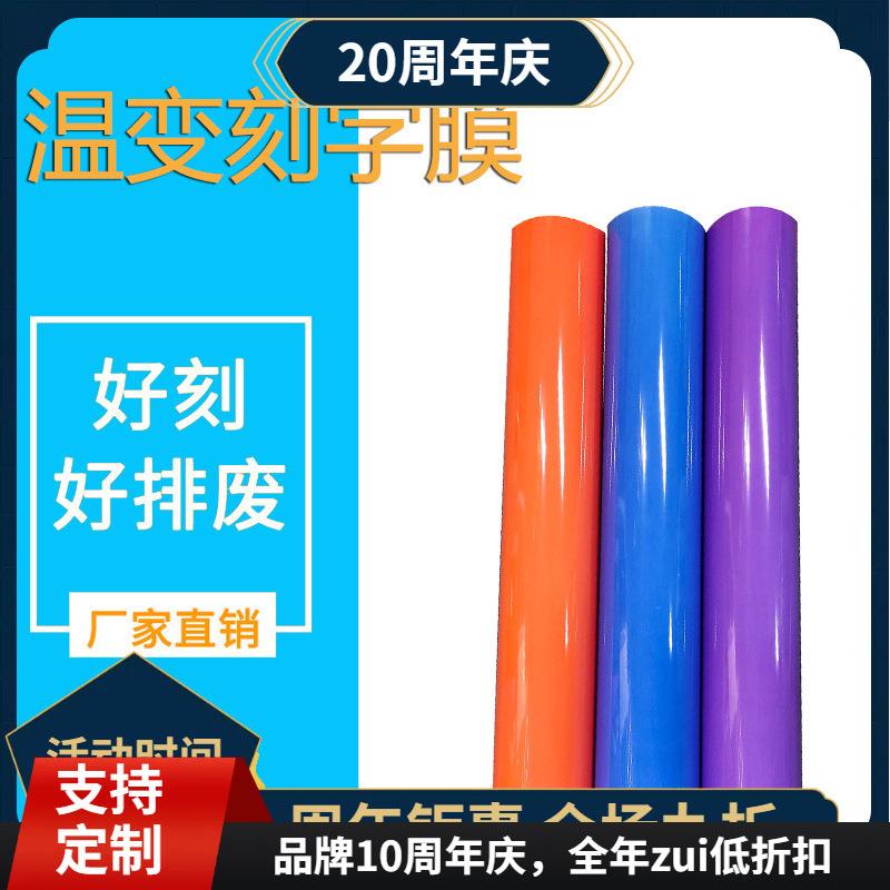 热转印温变刻字膜烫画印花感温变色刻字膜变色热贴膜热转印膜