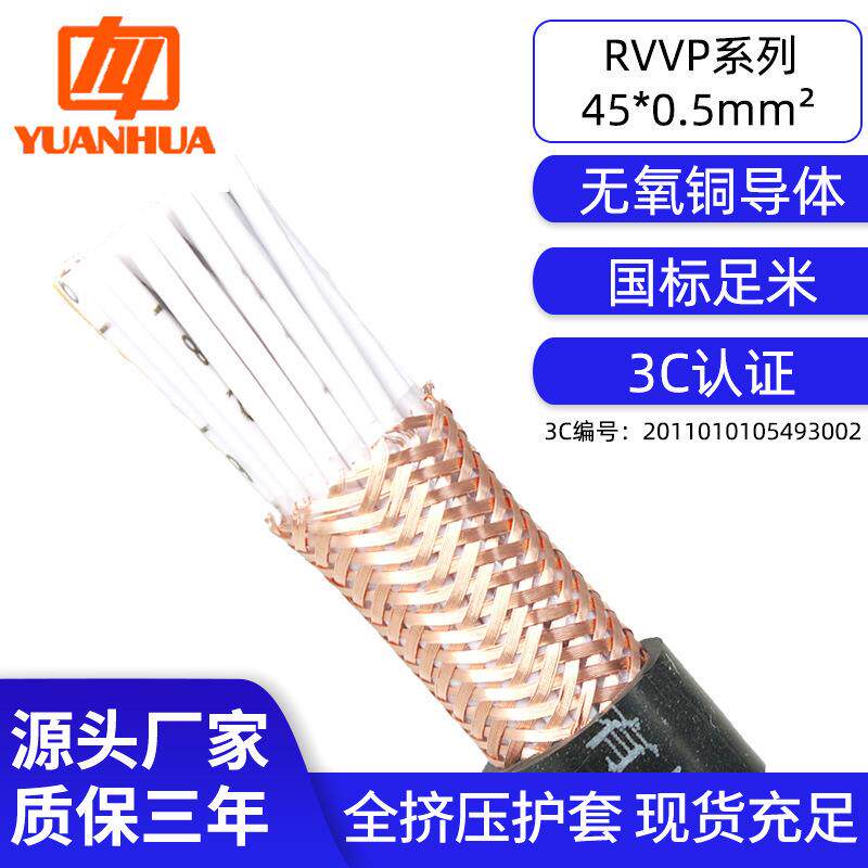 远华纯铜ZCRVVP45芯*0.5/0.75平方抗干扰智能控制信号传输屏蔽线