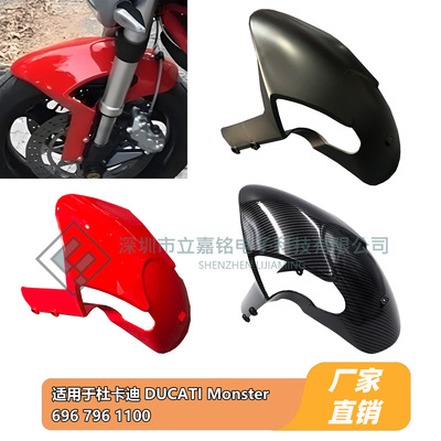 适用杜卡迪 DUCATI 696 796 1100S EVO 前沙板 前轮挡泥板整流罩