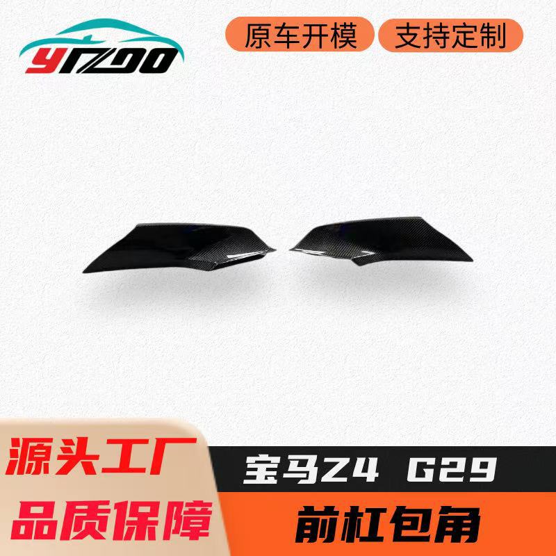 适用于2022+宝马BMW Z4 G29改装升级AC款碳纤维前杠包角