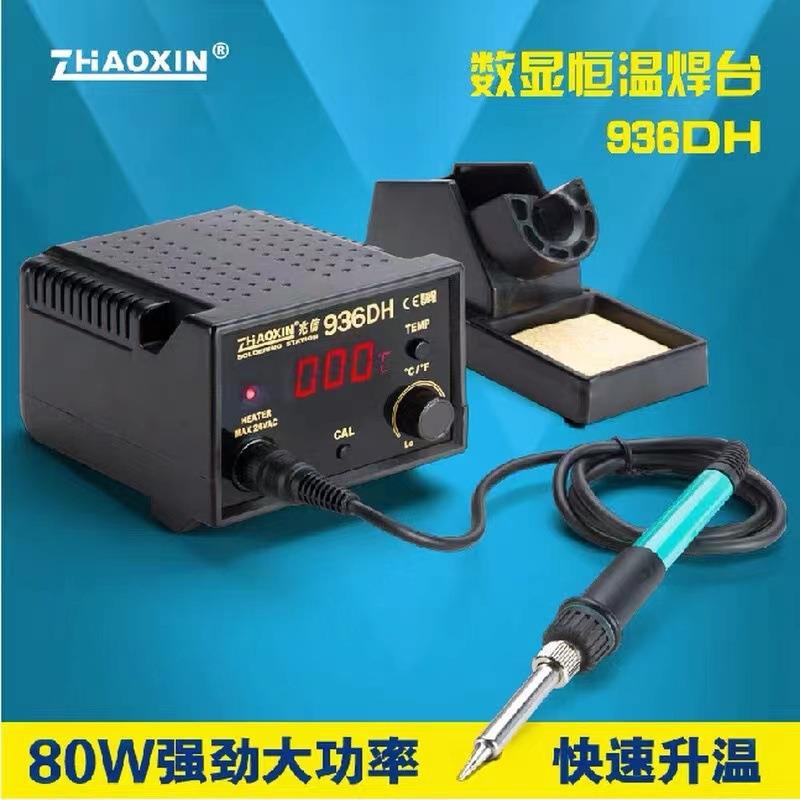 兆信恒温焊台数字显示电烙铁936DH80W可调温度防静电