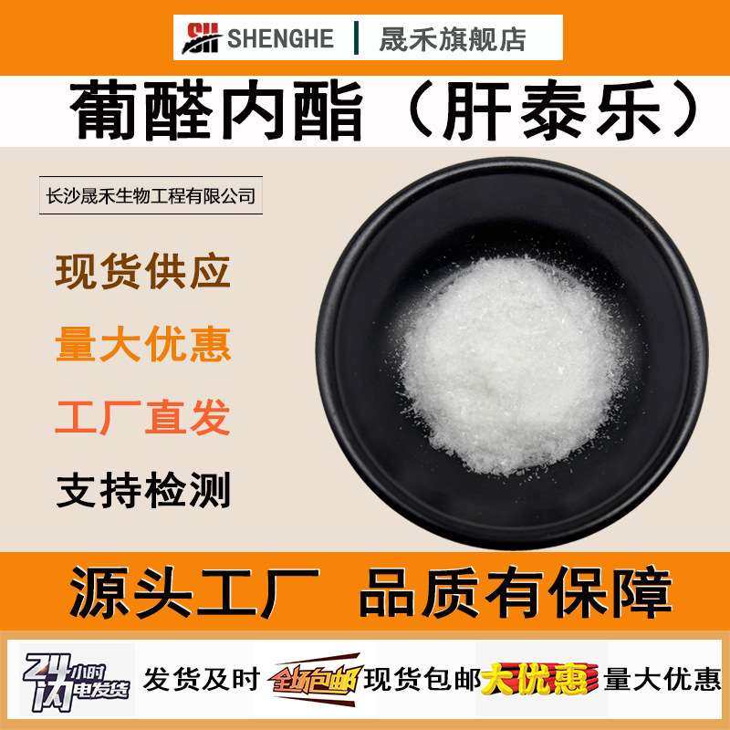 葡醛内酯99% 肝泰乐 葡萄糖醛酸内酯 32449-92-6晟禾现货葡醛内酯