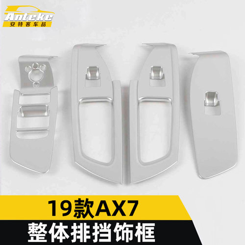 适用于东风18款风神AX7玻璃开关装饰框AX7车门车窗扶手升降按键贴