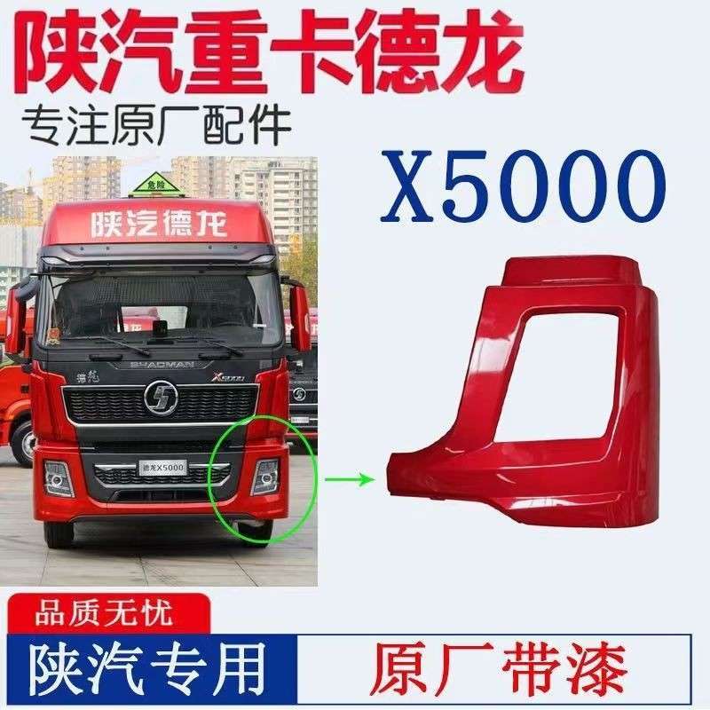 陕汽德龙X5000前大灯框保险杠左右段X5000大灯包角灯罩边框