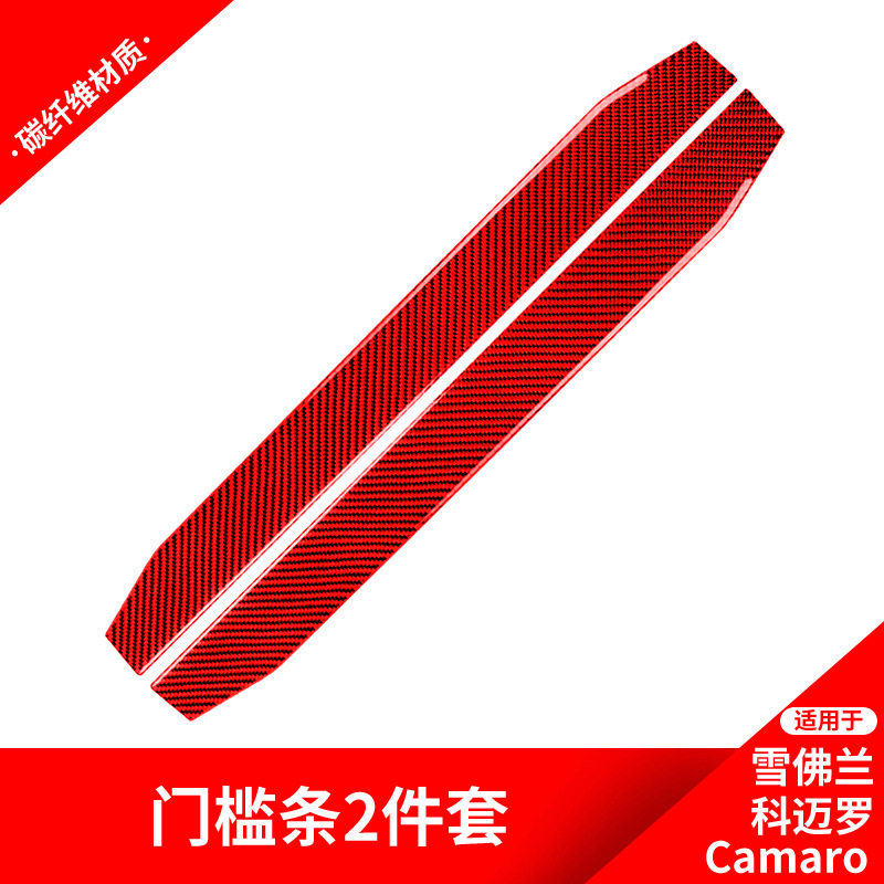 适用于雪佛兰科迈罗改装门槛条踏板装饰贴纸科迈罗红色碳纤维内饰