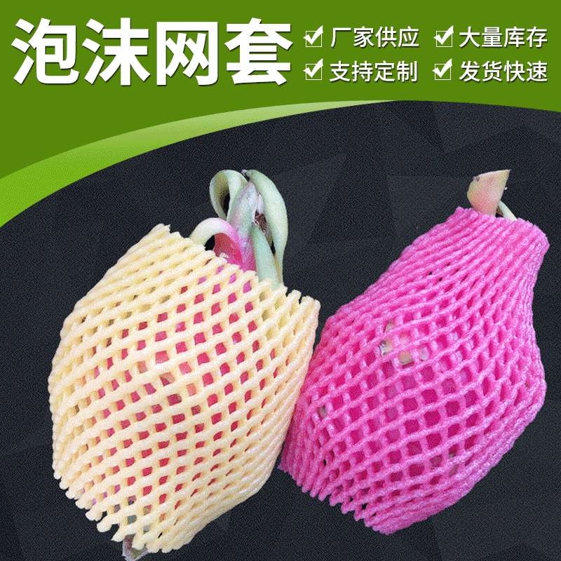 多色塑料网套 火龙果彩色泡沫网套 水果泡沫网套