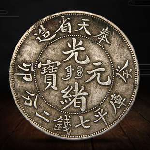 收藏钱币杂件银元铜钱真银 龙洋光绪元宝奉天省造可吹响
