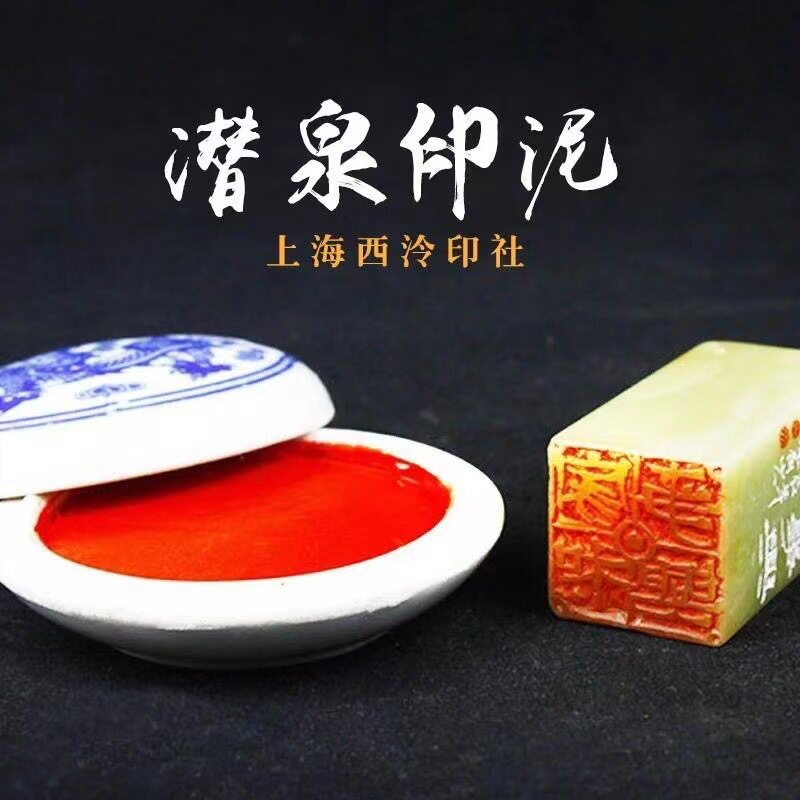 上海西泠印社潜泉牌90克青花朝晖印泥朱砂印泥书画篆刻办公印泥图片