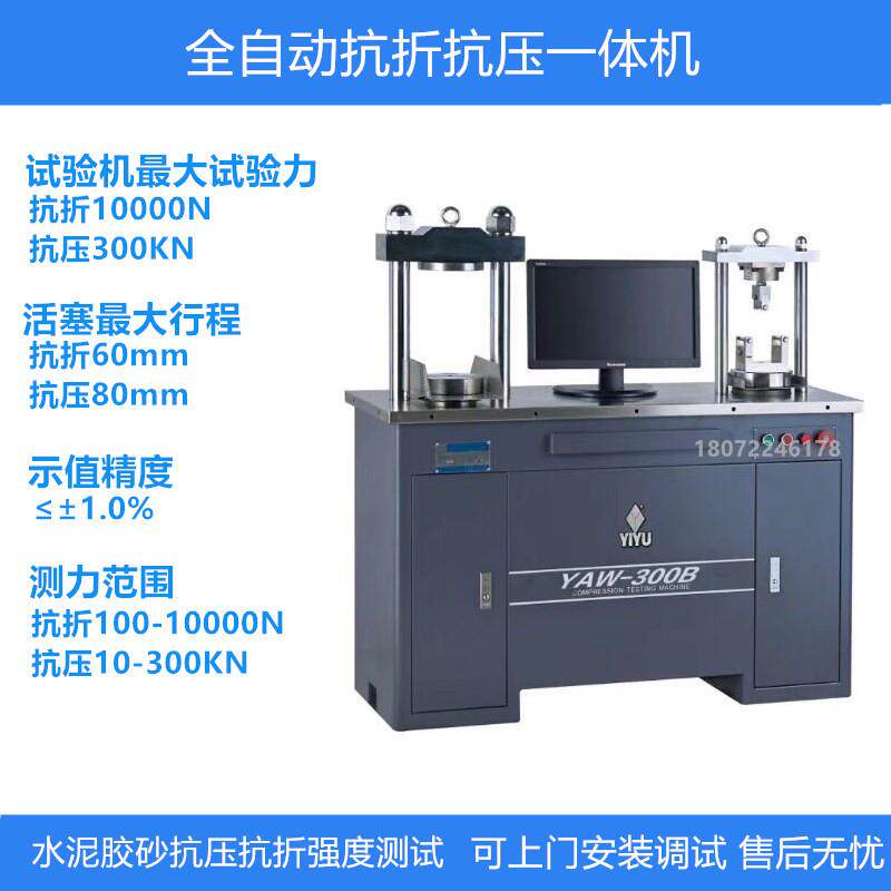 全自动恒加载水泥抗折抗压试验一体机30T压力机YAW-300B/300C