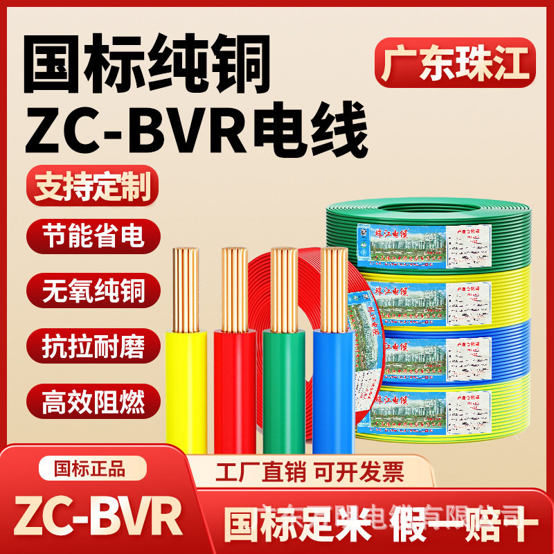 珠江国标BVR纯铜阻燃多股软线