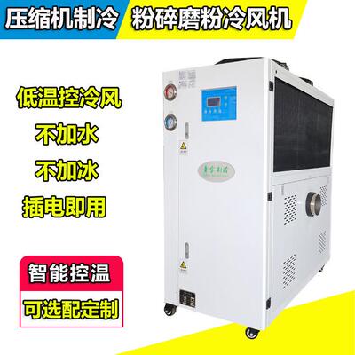 粉碎磨粉冷风机不加水不加冰插电即用5HP三相380V50HZ