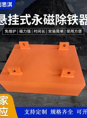 RCYB系列永磁悬挂式除铁器临朐强磁吸铁器悬挂式永磁除铁器