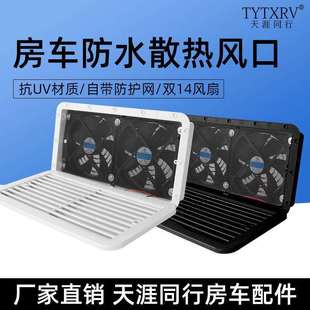 房车排气防水风口双窗侧装静音换气扇冰箱双窗通风扇散热通风口