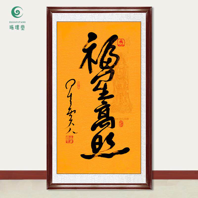 琢璞堂字画星云大师书法福星高照手写临摹名人字画客厅装饰画
