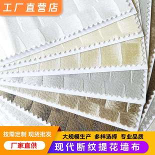 无甲醛卧室装修墙布无缝全屋墙壁纸北欧断纹提花工程墙布