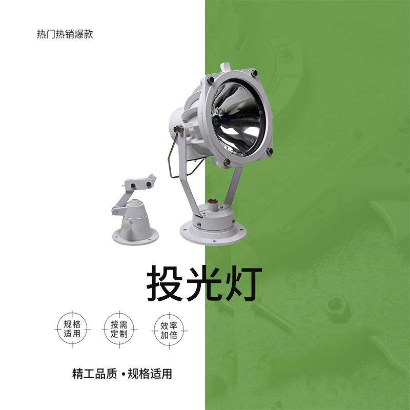 投光灯IMPA792029铸铝船用投光灯具12v24V救生筏灯具甲板灯TG9