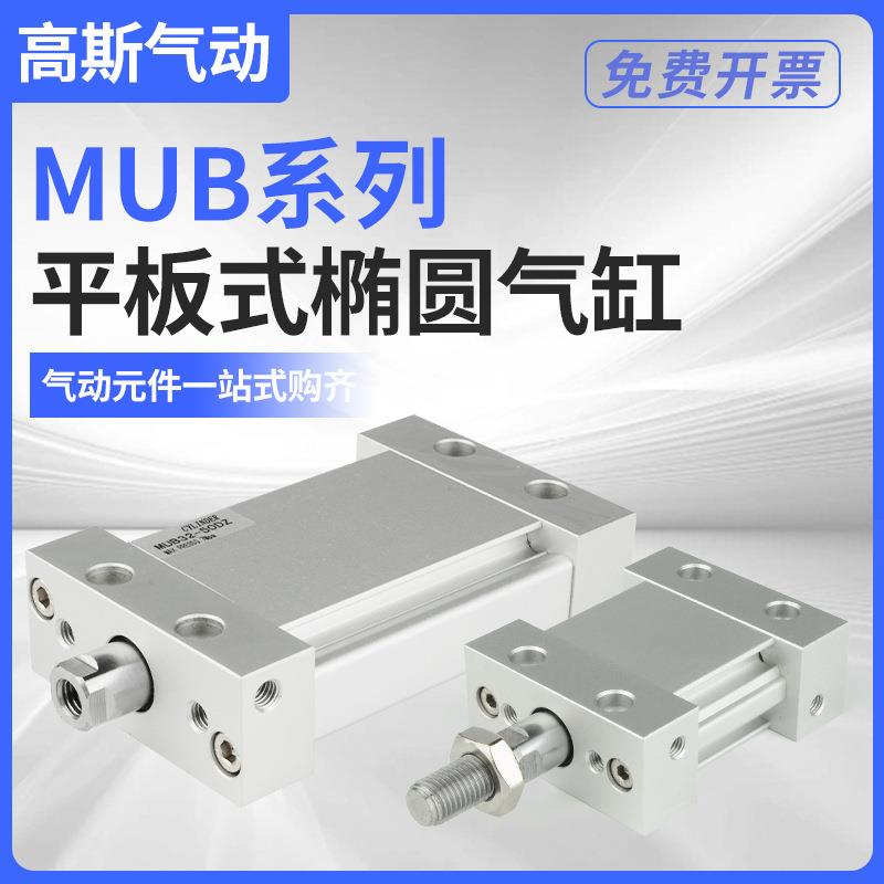 MUB25平板式32扁形40椭圆气缸50MDUB63-5/10/15/20/30/75/100/150