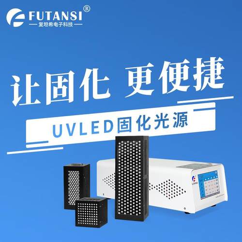 复坦希高能量UVLED光源树脂胶水固化LED面光源365nmUV冷光源