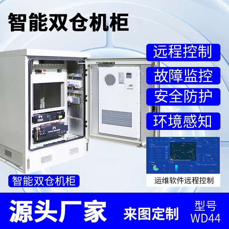 智能机柜环控单元恒温柜户外不锈钢一体化电源柜配电箱室外防水监