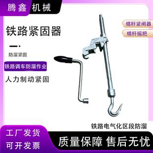 车辆人力制动紧固器铁路电气化区段防溜器具螺杆摇把铁路防溜紧闸