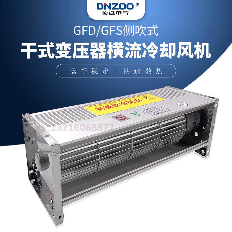 GFD/GFDD/GFS/GFSD440-90贯流通风扇干式变压器横流冷却散热风机