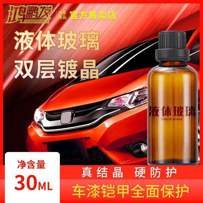 鸿鹏发液体玻璃车体纳米镀晶新车车漆铠甲保护抗划痕黑白色车