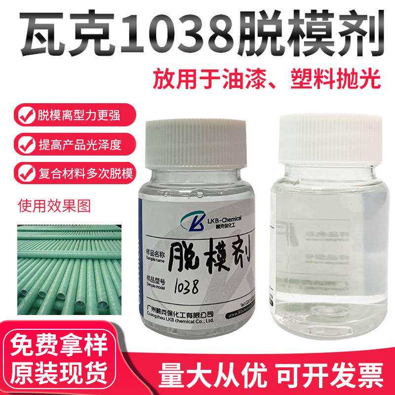 瓦克1038脱模剂光亮剂硅树脂汽车上光驱水剂家具漆面增光剂