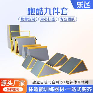 儿童跑酷训练器材三角架障碍攀爬跑酷赛事九件套体适能教具挡板