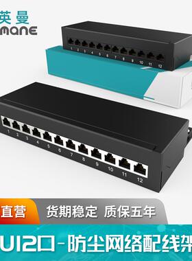 英曼网络配线架12口无耳屏蔽超六类cat.5e综合布线