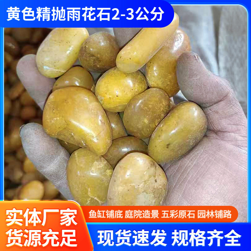 黄色雨花石鹅卵石2-3公分铺路