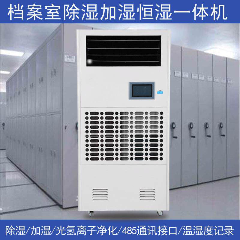 档案室加湿除湿一体机别墅实验室专用恒湿机净化消毒恒湿一体机