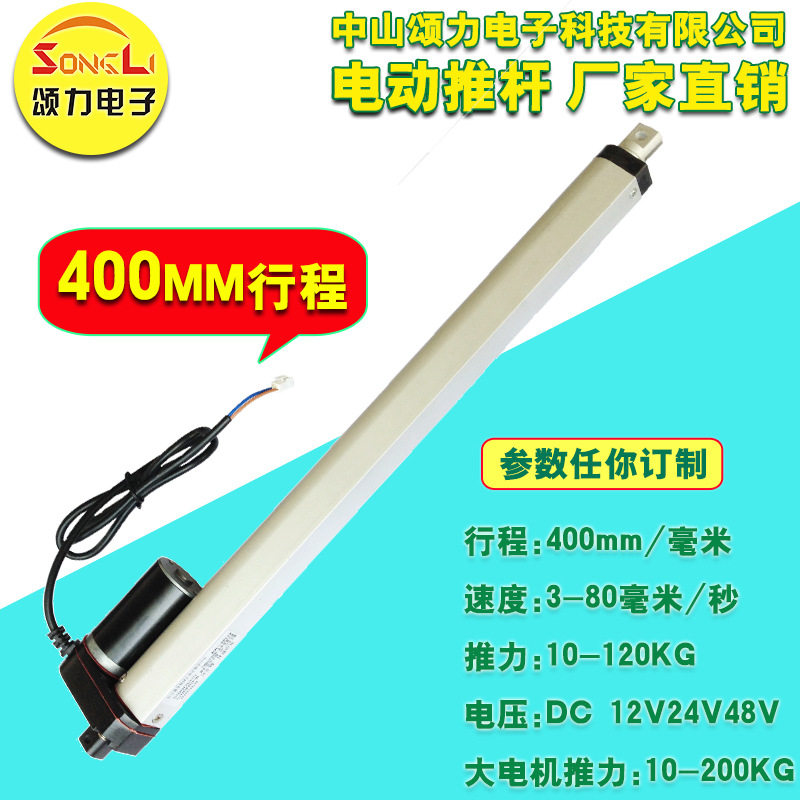 电动推杆 升降杆电动杆12V24V36V400MM开窗器微型直流电动伸缩杆