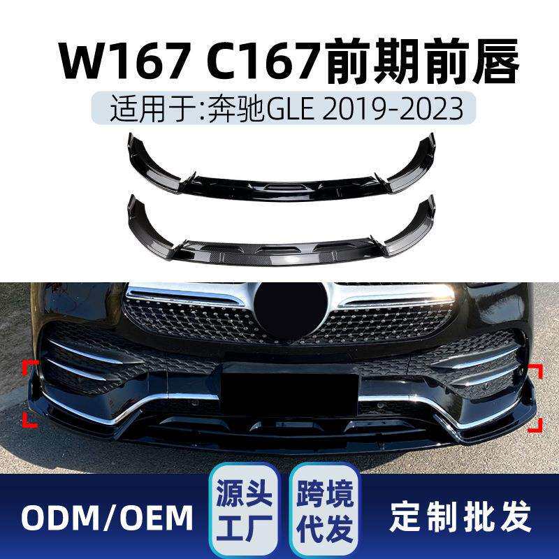 适用奔驰gle级w167c1672019-23amg前杠前铲前唇下巴改装件