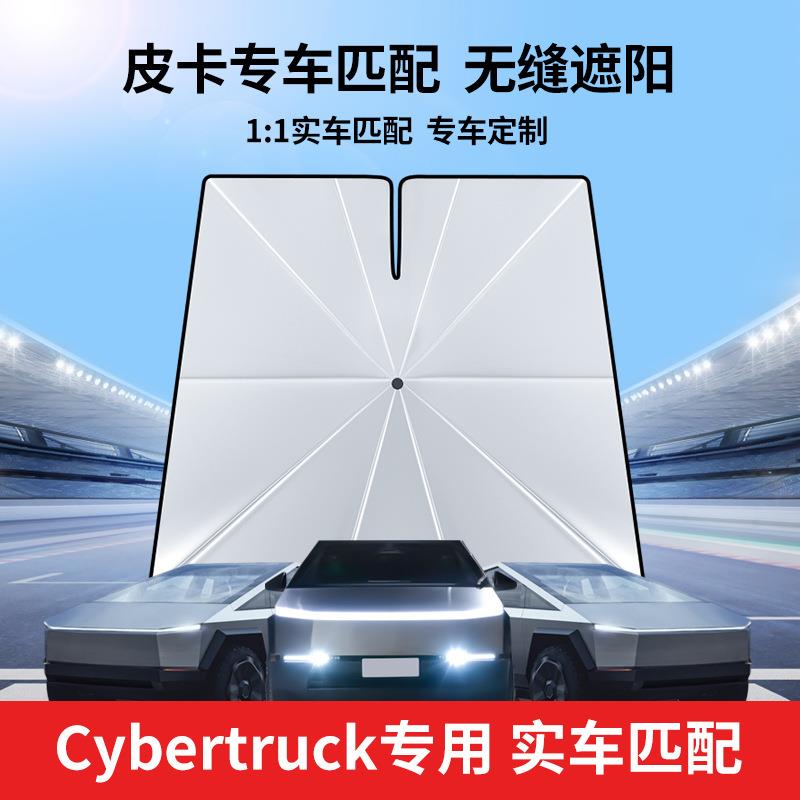 赛博cybertruck皮卡汽车遮阳伞汽车遮阳档天窗侧档