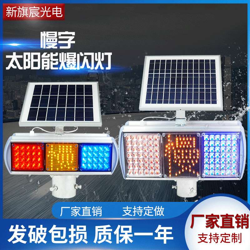太阳能爆闪慢字灯|LED警示灯红蓝信号灯双面铝壳慢字灯频闪灯超亮