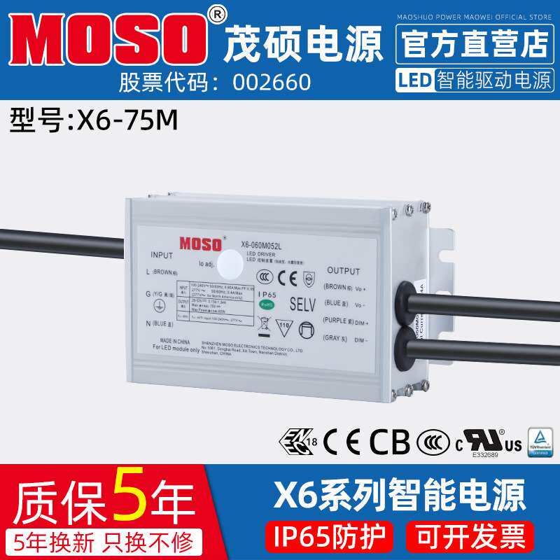 MOSO茂硕电源X6-060M052L恒流防水隧道灯路灯LED可调开关电源60W