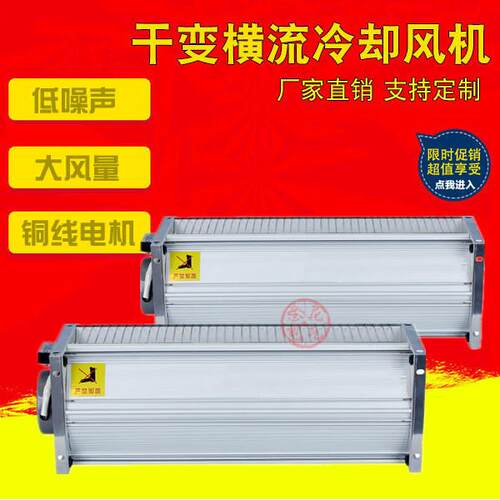GFSD/GFD/GFDD385-90干式变压器横流冷却风机散热风机220V