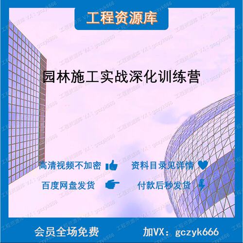 ZL45-园林施工图 图纸架构总图把控 植物配置详图通用大样实战