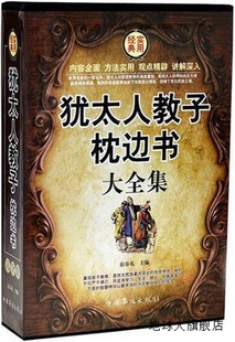 中国华侨出版 社 宿春礼著 犹太人教子枕边书大全集 9787511315106