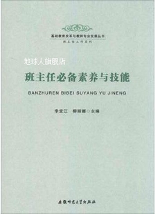 安徽师范大学出版 李宜江 社 班主任必备素养与技能