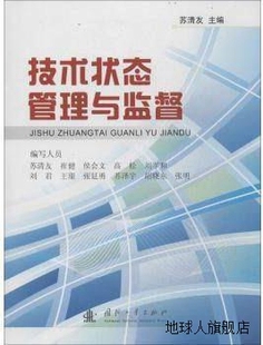 国防工业出版 高松等编 刘君 技术状态管理与监督 社 苏清友 978