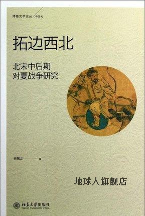 博雅史学论丛·中国史·拓边西北：北宋中后期对夏战争研究,曾瑞