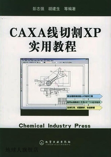 化学工业出版 CAXA线切割Xp实用基础 胡建生编著 社 彭志强 97875