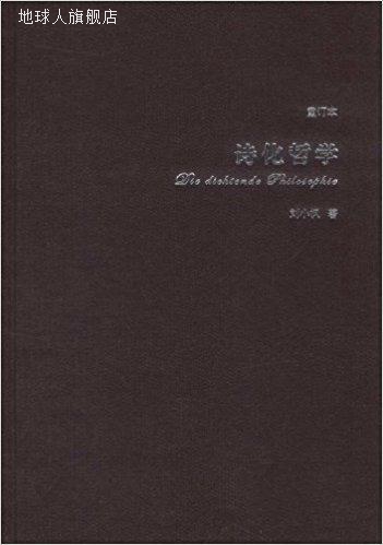 诗化哲学（重订本）,刘小枫著,华东师范大学出版社,9787561786154