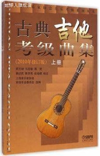 上下册2010年修订版 古典吉他考级曲集 上海音乐家协会吉他专