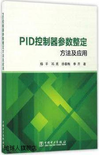 邓亮 徐春梅 PID控制器参数整定方法及应用 李芹著 中国 杨平 现货