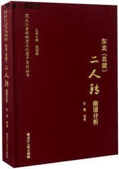 东北（北派）二人转曲谱分析,靳蕾著，张丽娜编,黑龙江人民出版社