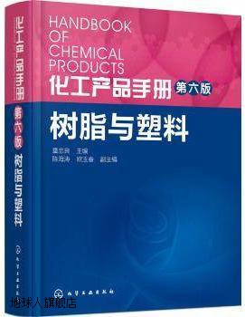 化工产品手册·第六版：树脂与塑料,童忠良编,化学工业出版社,978